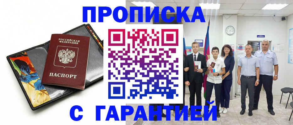 купить прописку в Канаше